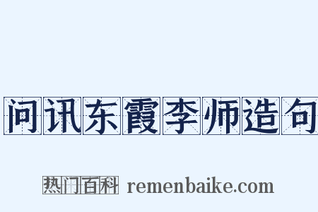 问讯东霞李师造句是什么意思的图片